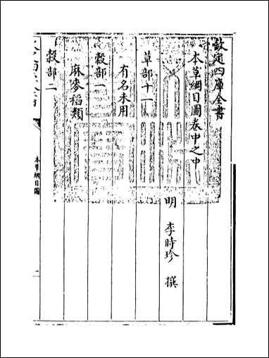 [下载][本草纲目]卷中之中.pdf