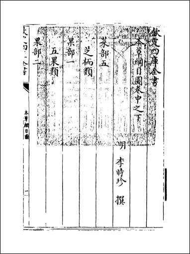 [下载][本草纲目]卷中之下.pdf