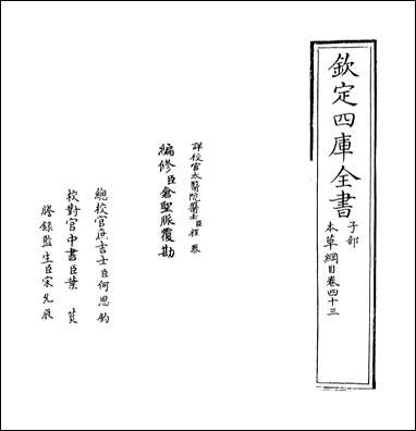 [下载][本草纲目]卷四十三卷四十四.pdf