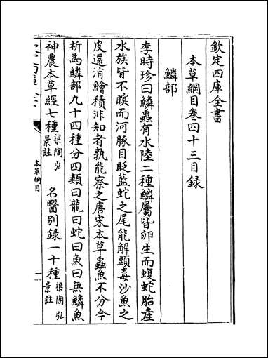 [下载][本草纲目]卷四十三卷四十四.pdf