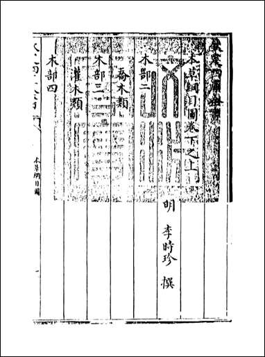 [下载][本草纲目]卷下之上.pdf