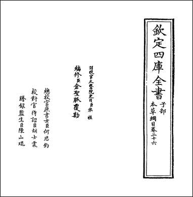 [下载][本草纲目]卷二十六.pdf