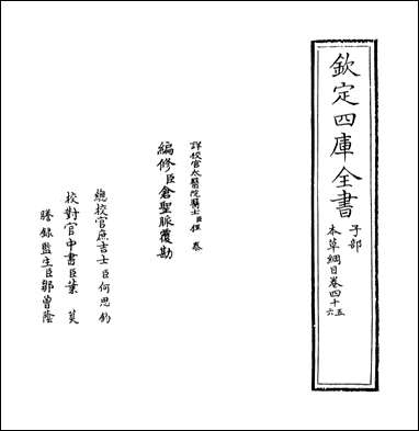 [下载][本草纲目]卷四十五卷四十六.pdf