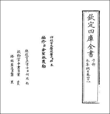 [下载][本草纲目]卷四十七卷四十八.pdf