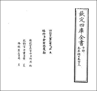 [下载][本草纲目]卷四十九.pdf