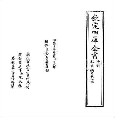 [下载][本草纲目]卷十四.pdf