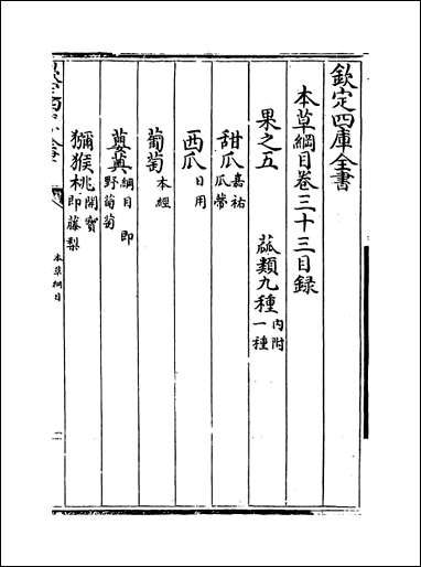 [下载][本草纲目]卷三十三.pdf