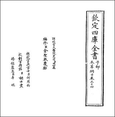 [下载][本草纲目]卷三十四.pdf