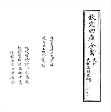 [下载][史记集解]卷一卷三.pdf