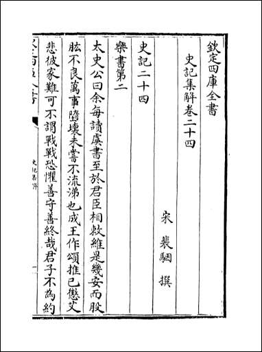 [下载][史记集解]卷二十四卷二十七.pdf