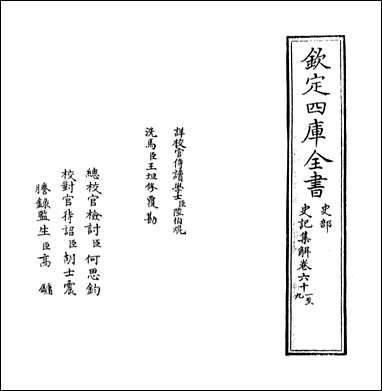 [下载][史记集解]卷六十一卷六十八.pdf