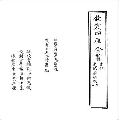 [下载][史记集解]卷六卷七.pdf