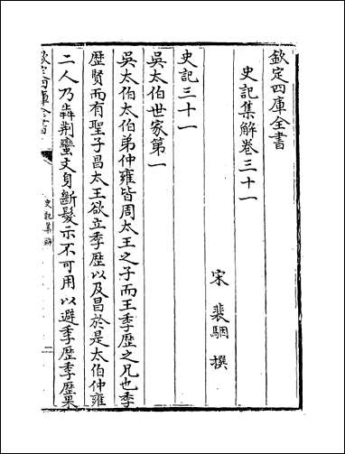 [下载][史记集解]卷三十一卷三十四.pdf