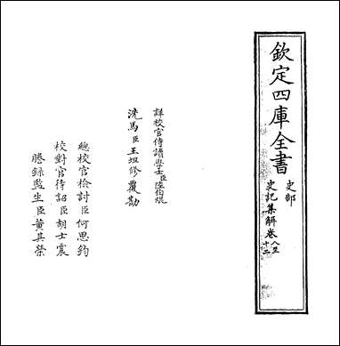 [下载][史记集解]卷八卷十一.pdf