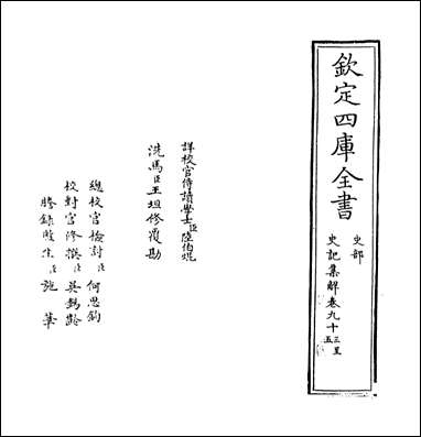 [下载][史记集解]卷九十三卷九十八.pdf