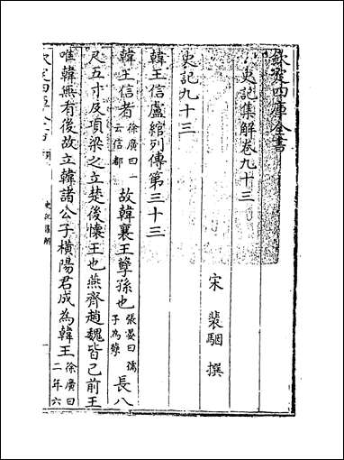 [下载][史记集解]卷九十三卷九十八.pdf