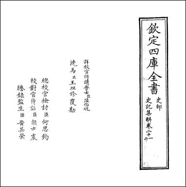 [下载][史记集解]卷二十一卷二十三.pdf