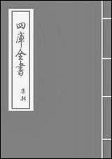 [下载][圭峰集]卷一卷二.pdf