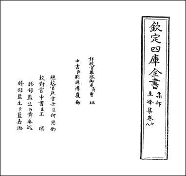 [下载][圭峰集]卷七卷九.pdf