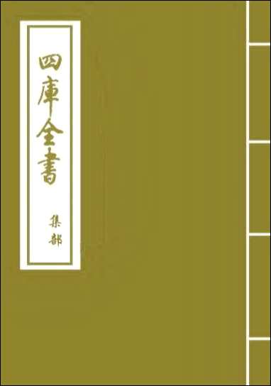 [下载][圭峰集]卷二十三卷二十六.pdf