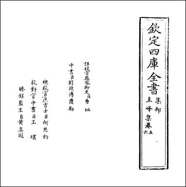 [下载][圭峰集]卷五卷六.pdf