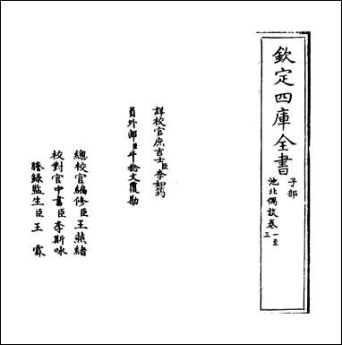 [下载][池北偶谈]卷一.pdf