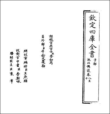 [下载][池北偶谈]卷八卷十.pdf