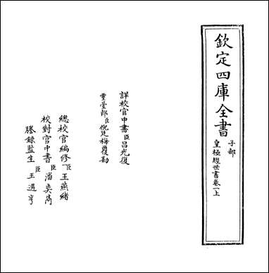 [下载][皇极经世书]卷一上.pdf