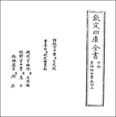 [下载][皇极经世书]卷四上.pdf