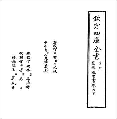 [下载][皇极经世书]卷六下.pdf