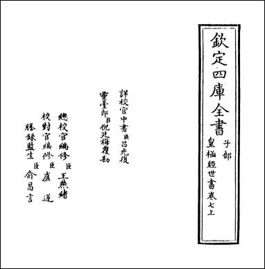 [下载][皇极经世书]卷七上.pdf