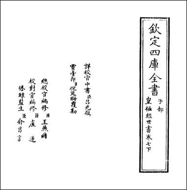 [下载][皇极经世书]卷七下.pdf