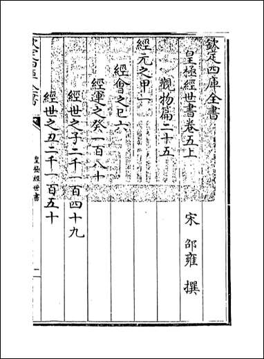 [下载][皇极经世书]卷五上.pdf