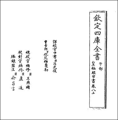 [下载][皇极经世书]卷八上.pdf