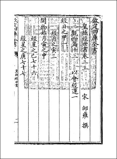 [下载][皇极经世书]卷三上.pdf