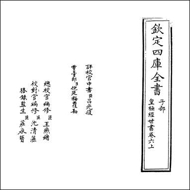 [下载][皇极经世书]卷六上.pdf