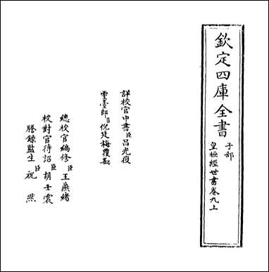 [下载][皇极经世书]卷九上.pdf