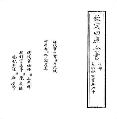 [下载][皇极经世书]卷六中.pdf