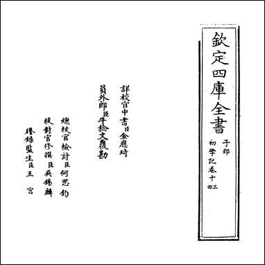 [下载][初学记]卷十三卷十四.pdf