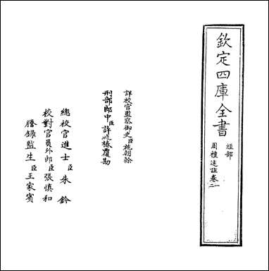 [下载][周礼述注]卷一卷二.pdf