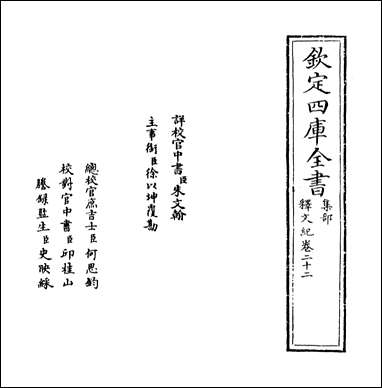 [下载][释文纪]卷二十二_二十三.pdf