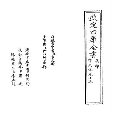 [下载][释文纪]卷十五.pdf