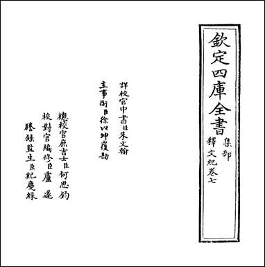 [下载][释文纪]卷七卷八.pdf