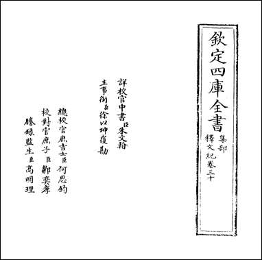 [下载][释文纪]卷三十.pdf