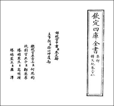 [下载][释文纪]卷三十三卷三十四.pdf