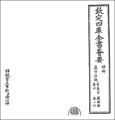 [下载][孟子注疏]卷一上卷一下.pdf