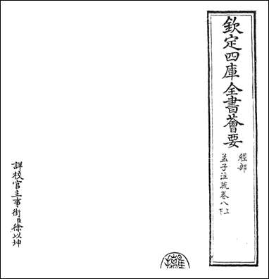 [下载][孟子注疏]卷八上卷九下.pdf