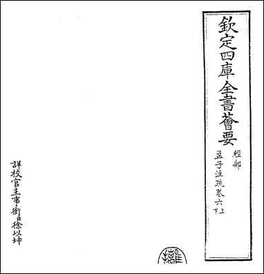 [下载][孟子注疏]卷六上卷七下.pdf