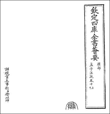 [下载][孟子注疏]卷十上卷十一下.pdf