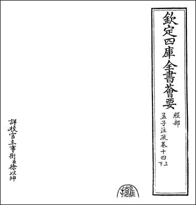 [下载][孟子注疏]卷十四上卷十四下.pdf